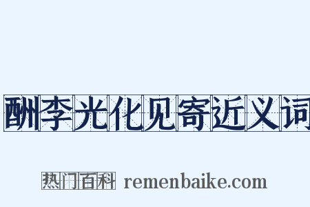 酬李光化见寄近义词是什么意思的图片